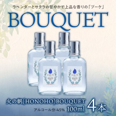 ジン 北海道 積丹 酒 蒸溜酒 アルコール 火の帆 BOUQUET GIN 100ml 4本