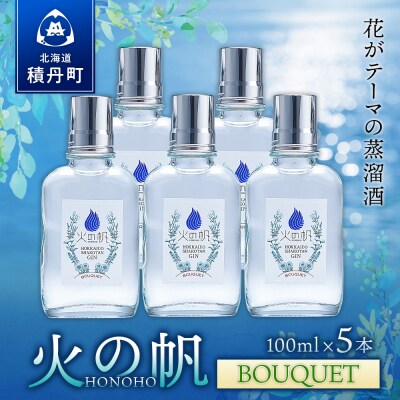 ジン 北海道 積丹 酒 蒸溜酒 アルコール 火の帆 BOUQUET GIN 100ml 5本
