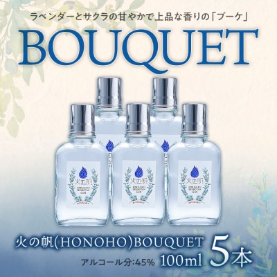 ジン 北海道 積丹 酒 蒸溜酒 アルコール 火の帆 BOUQUET GIN 100ml 5本