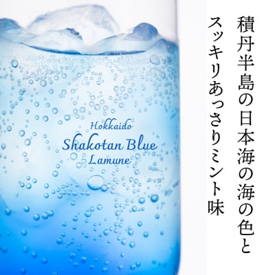 積丹ブルーラムネ