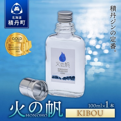 ジン 北海道 積丹 酒 蒸溜酒 アルコール 火の帆 KIBOU GIN 100ml 1本