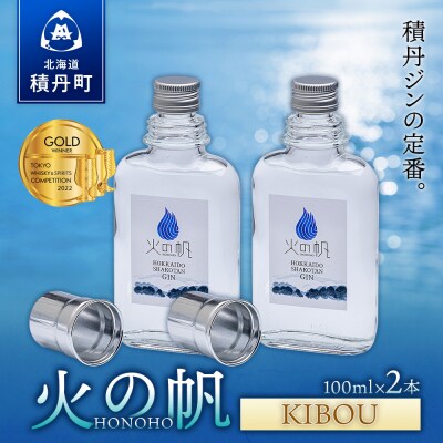 ジン 北海道 積丹 酒 蒸溜酒 アルコール 火の帆 KIBOU GIN 100ml 2本