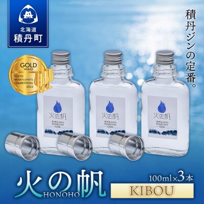 ジン 北海道 積丹 酒 蒸溜酒 アルコール 火の帆 KIBOU GIN 100ml 3本