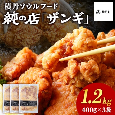 《 数量限定 》【純の店】積丹ソウルフード『ザンギ』400g×3袋