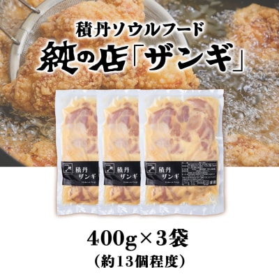 《 数量限定 》【純の店】積丹ソウルフード『ザンギ』400g×3袋