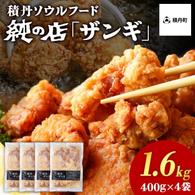《 数量限定 》【純の店】積丹ソウルフード『ザンギ』400g×4袋
