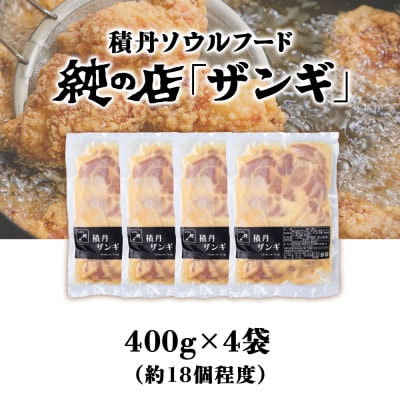 《 数量限定 》【純の店】積丹ソウルフード『ザンギ』400g×4袋