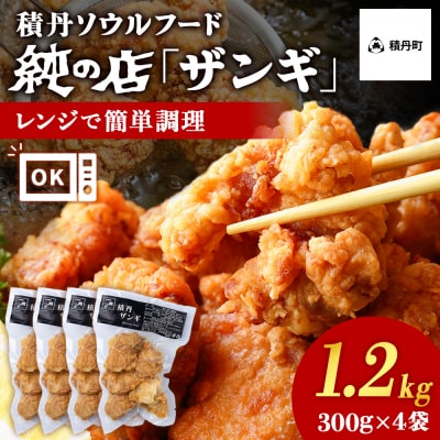《数量限定》【純の店】積丹ソウルフード『ザンギ』 300g×4袋