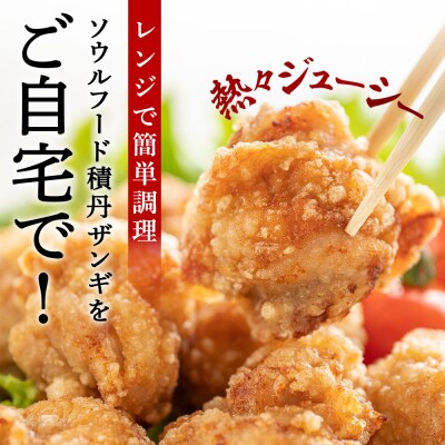 《数量限定》【純の店】積丹ソウルフード『ザンギ』 300g×4袋