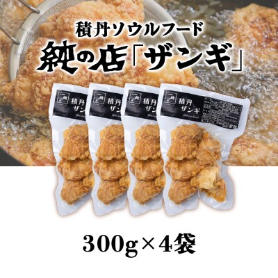 《数量限定》【純の店】積丹ソウルフード『ザンギ』 300g×4袋
