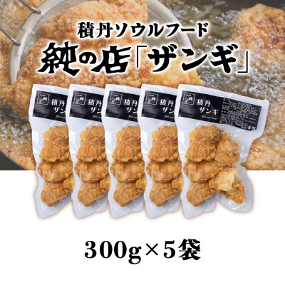 《数量限定》【純の店】積丹ソウルフード『ザンギ』300g×5袋