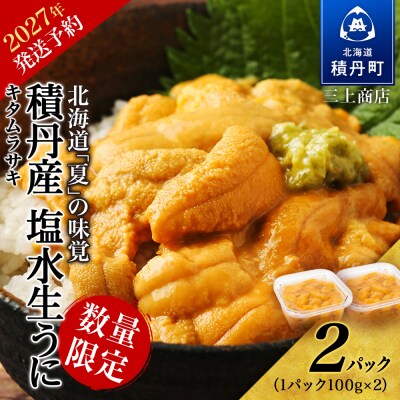 【2027年夏発送分】数量限定!積丹産 塩水生ムラサキウニ×2パック【三上商店】