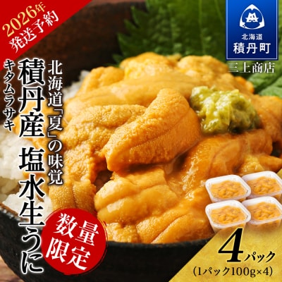 【2026年夏発送分】数量限定!積丹産 塩水生うに4パック