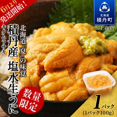 【2027年夏発送分】数量限定!積丹産 塩水生うに1パック