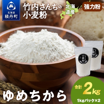 竹内さんちの小麦粉【北海道 ゆめちから(1kg×2袋)便利な小分け袋でお届け】2kg 小分け