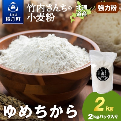 竹内さんちの小麦粉【北海道 ゆめちから(2kg×1袋)保存に便利なチャック付袋!】2kg