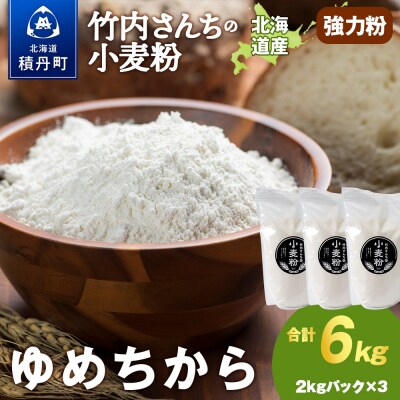 竹内さんちの小麦粉【北海道 ゆめちから(2kg×3袋)保存に便利なチャック付袋!】6kg