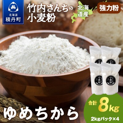 竹内さんちの小麦粉【北海道 ゆめちから(2kg×4袋)保存に便利なチャック付袋!】8kg