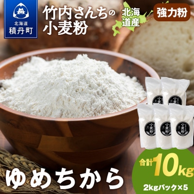 竹内さんちの小麦粉【北海道 ゆめちから(2kg×5袋)保存に便利なチャック付袋!】 10kg