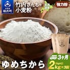 3ヵ月定期便 小麦粉(ゆめちから強力粉)1kg×2袋 パン・お菓子つくり