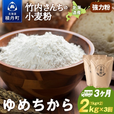3ヵ月定期便 小麦粉(ゆめちから強力粉)1kg×2袋 パン・お菓子つくり