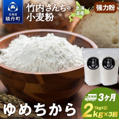 3ヵ月定期便 小麦粉(ゆめちから強力粉)1kg×2袋 パン・お菓子つくり
