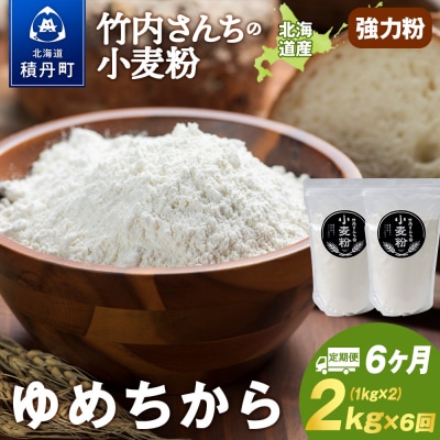 6ヵ月定期便 小麦粉(ゆめちから強力粉) 1kg×2袋 パン・お菓子つくり