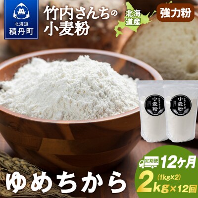 12ヵ月定期便 小麦粉(ゆめちから強力粉) 1kg×2袋 パン・お菓子つくり