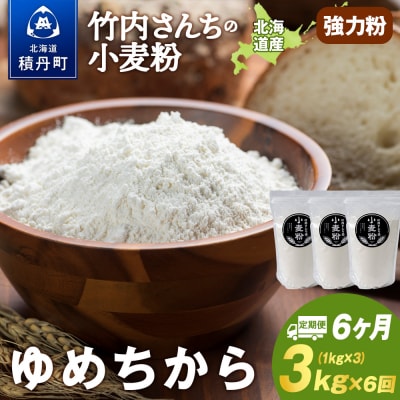 6ヵ月定期便 小麦粉(ゆめちから強力粉) 1kg×3袋 パン・お菓子つくり