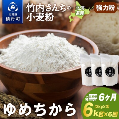 6ヵ月定期便 小麦粉(ゆめちから強力粉) 2kg×3袋 パン・お菓子つくり