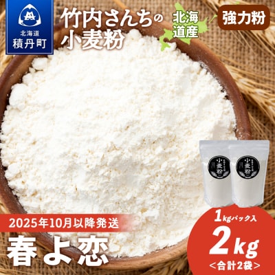 竹内さんちの小麦粉 北海道 春よ恋 1kg×2袋 小分け袋 