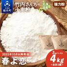 ≪先行受付 2025年10月以降発送≫竹内さんちの小麦粉 北海道 春よ恋 2kg×2袋 