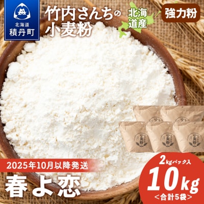 竹内さんちの小麦粉 北海道 春よ恋 2kg×5袋