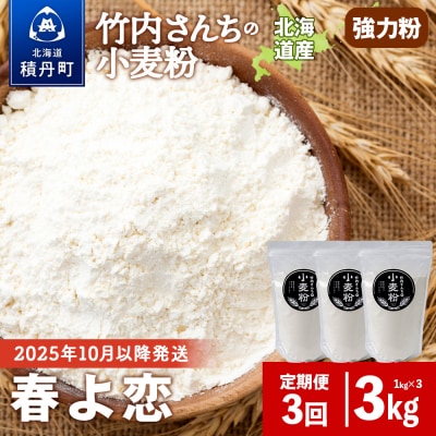 3ヵ月定期便 竹内さんちの小麦粉 春よ恋 1kg×3袋