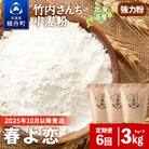 先行受付 2025年10月以降発送 6ヵ月定期便 竹内さんちの小麦粉 春よ恋 1kg×3袋