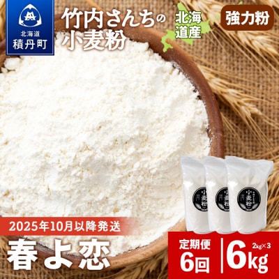 6ヵ月定期便 竹内さんちの小麦粉 春よ恋 2kg×3