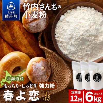 12ヵ月定期便 竹内さんちの小麦粉 春よ恋 2kg×3