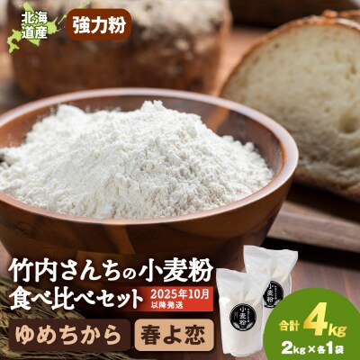 竹内さんちの小麦粉食べ比べ! 春よ恋・ゆめちから 各2kg×各1袋 保存に便利なチャック付袋!