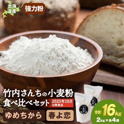 竹内さんちの小麦粉食べ比べ! 春よ恋・ゆめちから 各2kg×各4袋 保存に便利なチャック付袋!