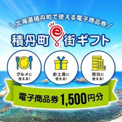 【ふるさと納税】積丹町e街ギフト 1,500円分