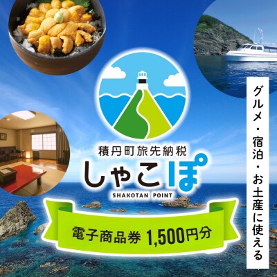 【ふるさと納税】積丹町e街ギフト 1,500円分