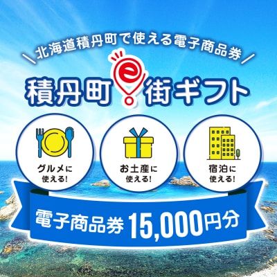 【ふるさと納税】積丹町e街ギフト 15,000円分