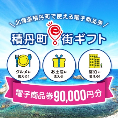 【ふるさと納税】積丹町e街ギフト 90,000円分
