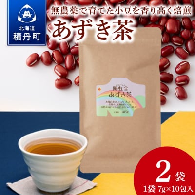 小豆茶 無農薬 積丹町産 ノンカフェイン 2袋