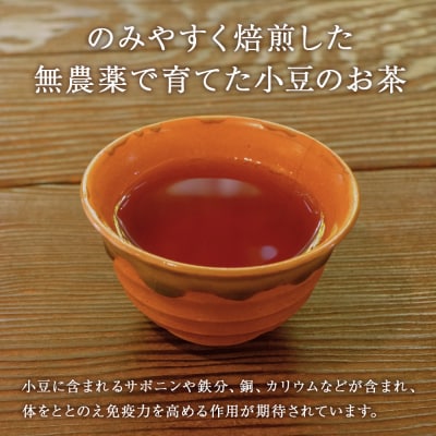 小豆茶 無農薬 積丹町産 ノンカフェイン 2袋