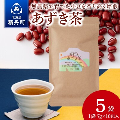 小豆茶 無農薬 積丹町産 ノンカフェイン 5袋
