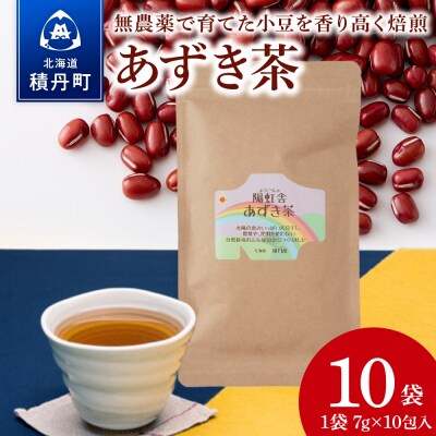 小豆茶 無農薬 積丹町産 ノンカフェイン 10袋