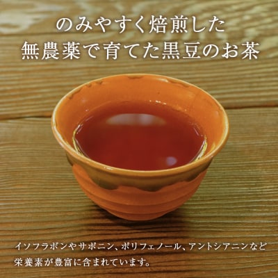 黒豆茶 無農薬 積丹町産 ノンカフェイン 10袋