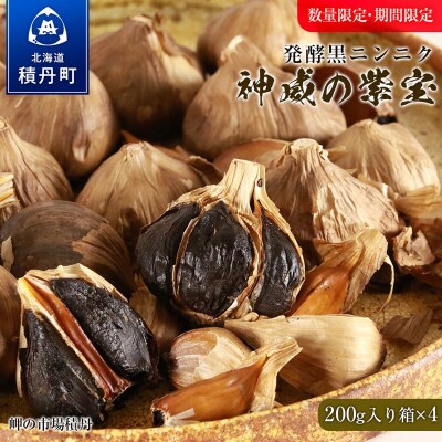 発酵黒ニンニク神威の紫宝800g(200g×4箱)
