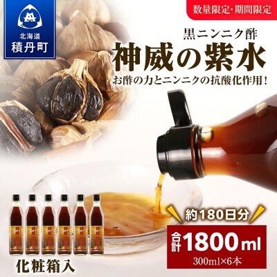 黒ニンニク酢(神威の紫水)1800ml(300ml×6本)